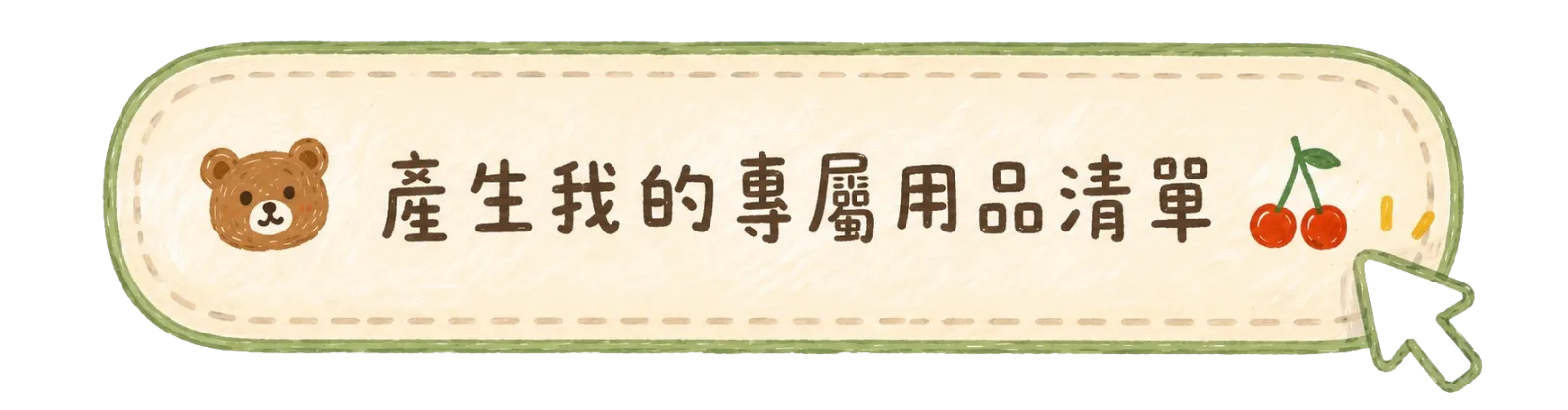 產生我的專屬用品清單