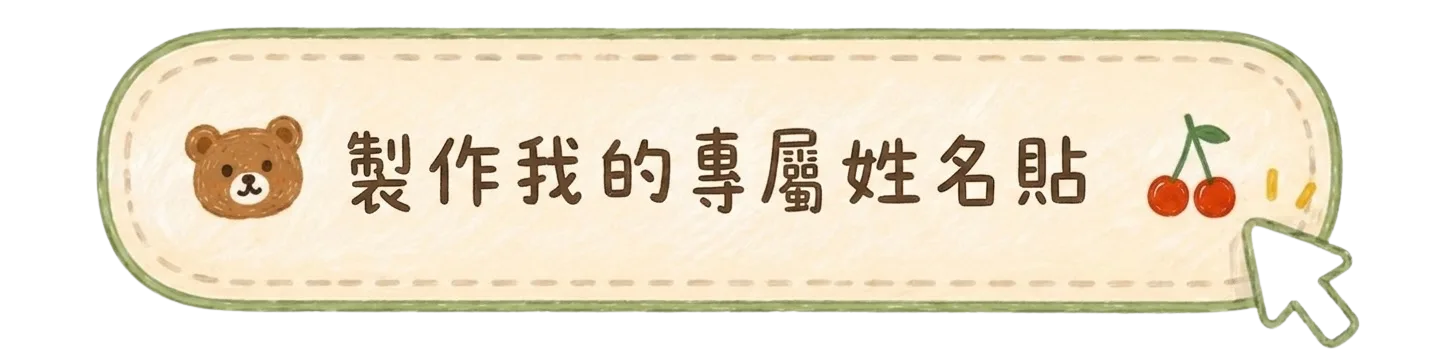 製作我的專屬姓名貼