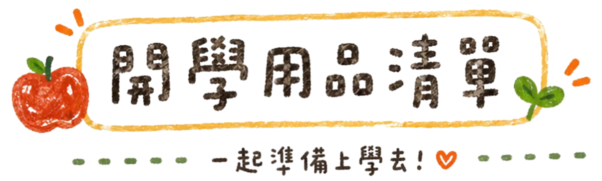 開學用品清單 一起準備上學去