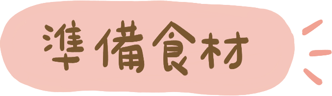 準備食材