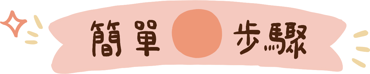 簡單步驟
